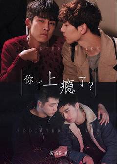 你丫上癮了?