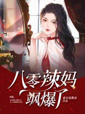 八零辣媽颯爆了