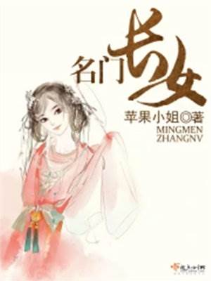 重回名門長女