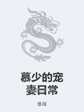 慕少寵妻成癮