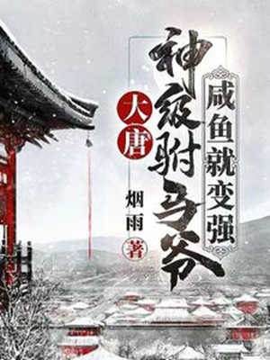 大唐：神級駙馬爺，咸魚就變強