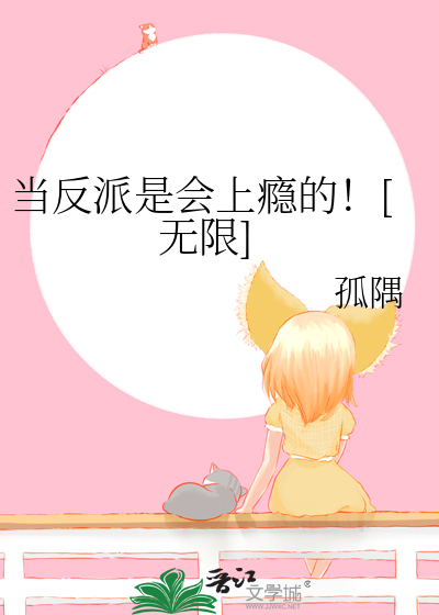 當反派是會上癮的