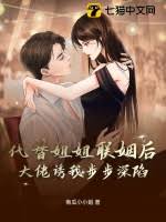 替嫁后大佬诱宠
