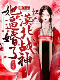 重生后，她逼婚了漠北戰神！