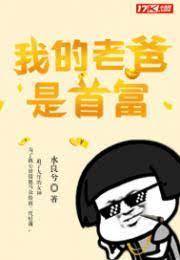 我的親爸是首富
