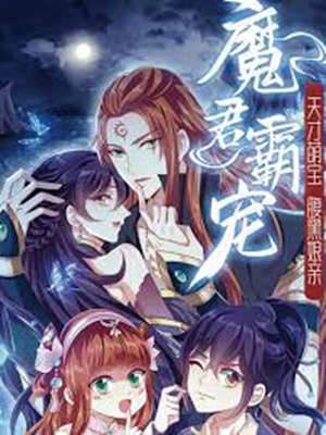 魔君霸寵：天才萌寶腹黑娘親