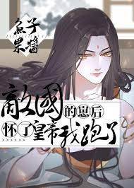 揣了暴君崽后逃了