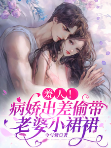 病娇偷藏小裙裙