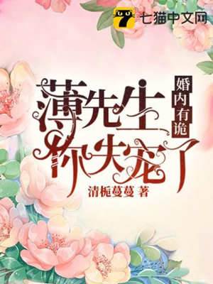 薄先生已失宠