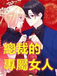 總裁的專屬女人