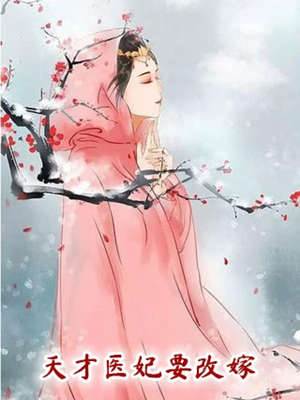 天才醫妃要改嫁