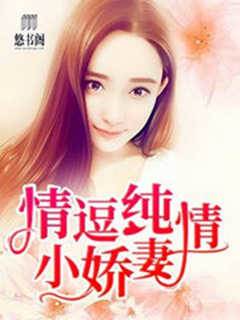 情逗純情小嬌妻