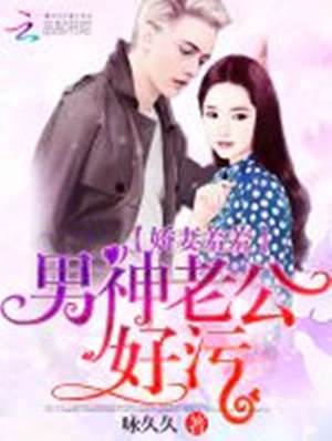 嬌妻羞羞：老公太撩