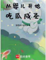 從嬰兒開始吃瓜成圣