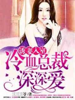 誤嫁冷血總裁