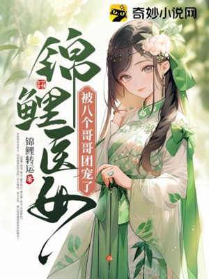 錦鯉醫女，被八個哥哥團寵了