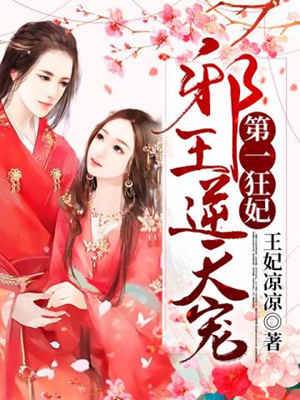 狂妃寵翻邪王
