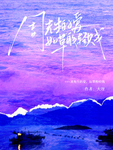 周先生的愛，如草般輕賤