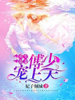 傅少掌心甜妻