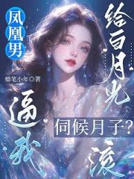 逼我伺候白月光？滾