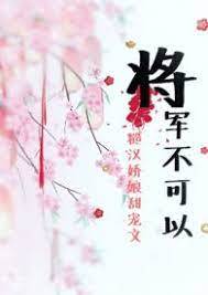 将军别守空房