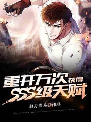 重開萬次獲得SSS級天賦