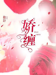 嬌寵入骨