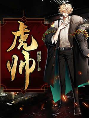 虎帥