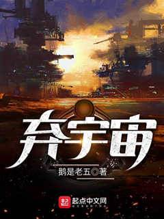 棄宇宙