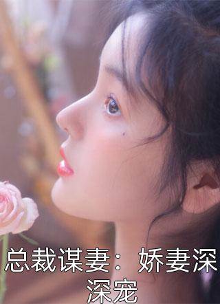 慕少強寵嬌妻