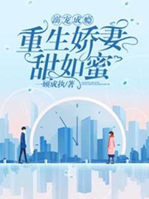 重生嬌妻入懷寵