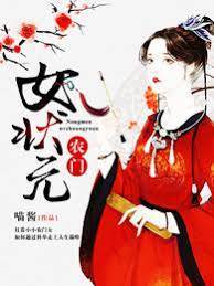 農門首輔女狀元