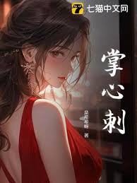 旧刺难消