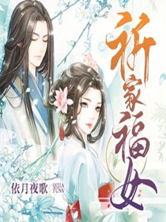 祈家福女