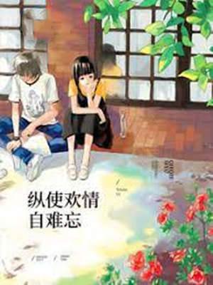 縱使歡情自難忘
