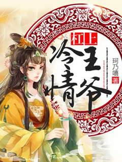 惹上冷面王爷