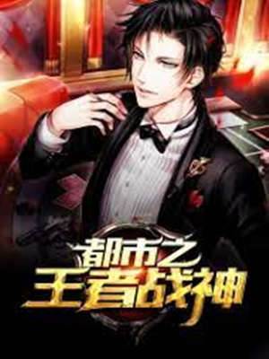 都市王者戰神