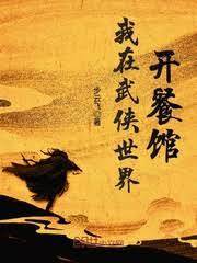 我在武俠世界開餐館