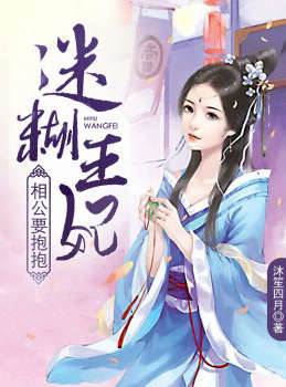 迷糊王妃：相公要抱抱