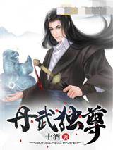 丹武獨尊
