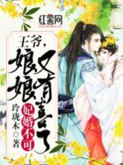 王爷，娃又卖娘了