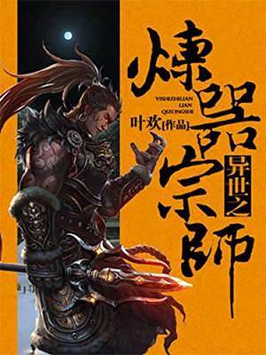 異世之煉器宗師