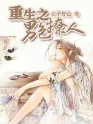 重生媚色倾城