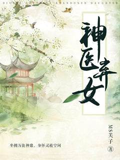 棄女神醫歸來