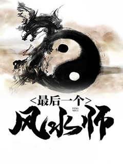最後一個風水師