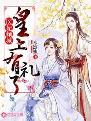 醫妃傾城：皇上有禮了