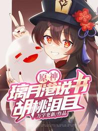 原神：璃月港說書，胡桃淚目
