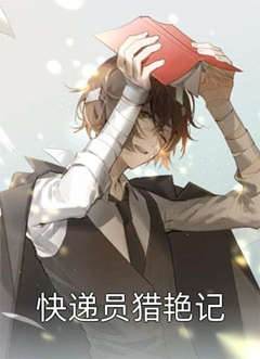 快遞員獵艷記