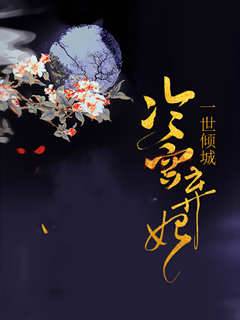 一世傾城：冷宮棄妃