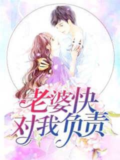 老婆快對我負責